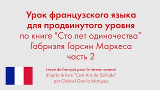 Урок французского языка для продвинутого уровня по книге "Сто лет одиночества". Часть 2