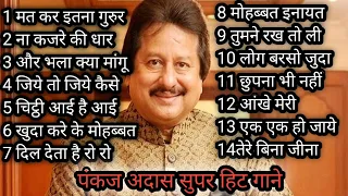 Pankaj Udas l सदाबहार गाने l Old Is Gold l गजल