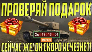 ЗАБЕРИ ПОДАРОК ОТ WG СЕЙЧАС ЖЕ! ИНАЧЕ ОН ИСЧЕЗНЕТ! ХОЧЕШЬ Т34?!