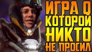 ПЕЧАЛЬНАЯ СУДЬБА BIOWARE И ANTHEM