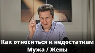 Как относиться к недостаткам мужа/жены? Николай Гришко