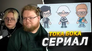 ДРЕЙК и ТОХА СМОТРЯТ: ТОКА БОКА СЕРИАЛ ПО СТРИМЕРАМ