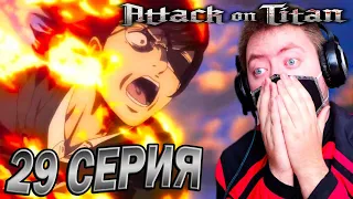 АТАКА ТИТАНОВ ФИНАЛ 4 СЕЗОН 3 ЧАСТЬ 1 ГЛАВА (29 СЕРИЯ) / РЕАКЦИЯ НА АНИМЕ / ATTACK ON TITAN