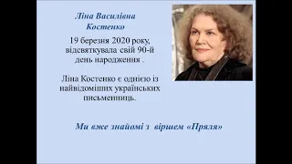 Причина і наслідок. Л.Костенко "Перекинута шпаківня!