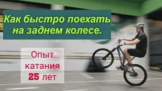 Быстрое обучение катанию на заднем колесе (wheelie)