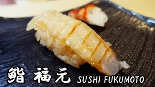 【English Subtitles】SUSHI FUKUMOTO : Michelin 1 Star 11 years in a row! (Sushi㉚) OMAKASE