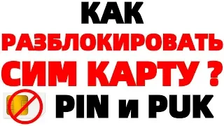 Как Разблокировать сим карту в телефоне ЗАБЫЛ Pin Puk код ?