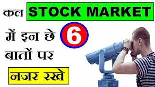 कल STOCK MARKET में इन छे (6) बातों पर नजर रखे | STOCK MARKET LATEST NEWS & UPDATES IN HINDI BY SMKC