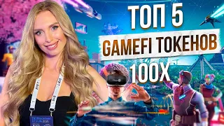 ТОП 5 Игровые токены на 100х!  P2E токены (playtoearn), метавселенные, gamefi проекты!