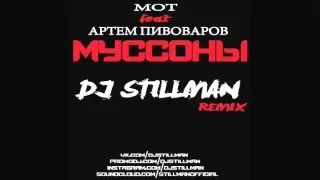 Мот feat. Артем Пивоваров - Муссоны (Dj Stillman Remix)
