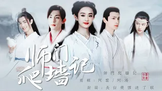 剧版忘羡《师门爬墙记》第四集 | 王一博 肖战 赵丽颖 罗云熙 刘亦菲 邓伦