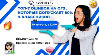 ТОП-7 ОШИБОК НА ОГЭ | Мини-Химик Ира | Онлайн-школа EASY PEASY| ОГЭ химия