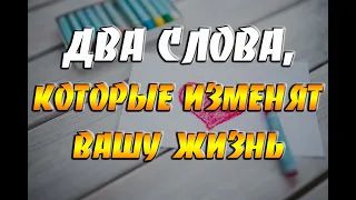 Два слова, которые изменят вашу жизнь до неузнаваемости