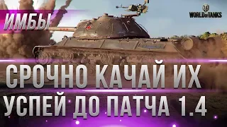 УСПЕЙ ПРОКАЧАТЬ ЭТИ ТАНКИ ДО ПАТЧА 1.4 WOT! ОНИ НЕОБХОДИМЫ ДЛЯ НОВОГО РЕЖИМА В world of tanks 2019