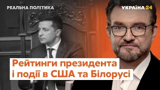 Рейтинги Зеленського та вибори у Білорусі й США // Реальна політика з Євгенієм Кисельовим