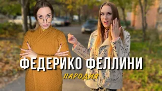 Galibri & Mavik - Федерико Феллини | ШКОЛЬНАЯ ПАРОДИЯ