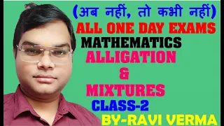 ALLIGATION AND MIXTURES (मिश्रण)  CLASS-2 FOR-SSC,RLY,UP POLICE/SI,  LEKHPAL BY-RAVI VERMA SIR