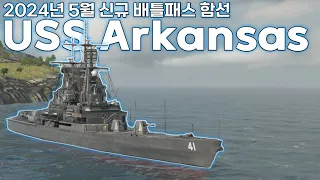 2024년 5월 신규 배틀패스 함선 "USS Arkansas" 완벽리뷰