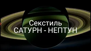 Секстиль САТУРН - НЕПТУН в натальной карте.Hanna Pihida