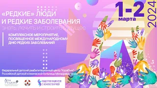 Редкие люди и редкие заболевания 1 марта