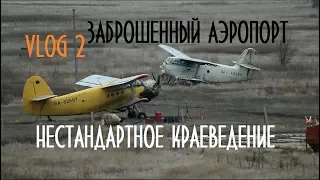 ВЛОГ 2 - Заброшенный аэропорт Балаково