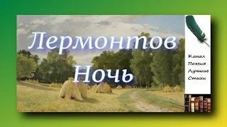 Лермонтов Михаил Ночь Читает Лев Литвинов
