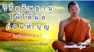 🔴ไลฟ์สด25/1/67 วิธีอธิษฐานให้ได้ผลก่อนทำบุญ | บรรยายโดย : พระครูสรการธีรคุณ ( ประเสริฐ เสฏฐปุตโต )