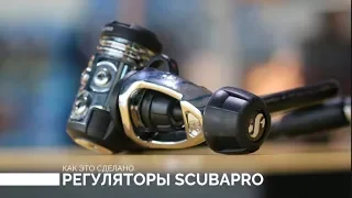 Как это сделано. Производство регуляторов Scubapro