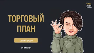 Торговый план с Верой Башун 26.05.2024