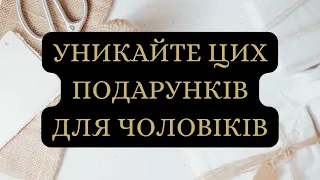 Які подарунки не можна дарувати чоловікам?