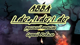 ABBA- I do,I do, I do- караоке на русском(-2 semitones)