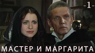 Мастер и Маргарита. Лучшая экранизация. Часть 1