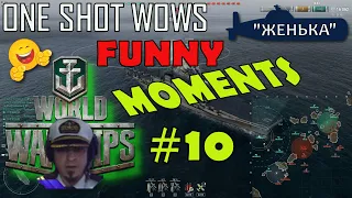 One Shot WoWS / Funny Moments #10 / 🎁 Розыгрыш внутри 🎁