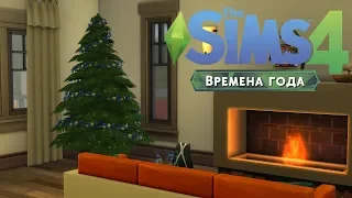 The Sims 4 "Времена года" #17 | КАНУН НОВОГО ГОДА