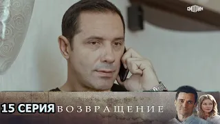 Возвращение 15 серия (2020) - АНОНС