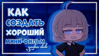 |OLD| Как создать мини-фильм | gacha