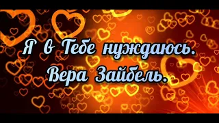 📽 ЗАМЕЧАТЕЛЬНАЯ ПЕСНЯ – Я В ТЕБЕ НУЖДАЮСЬ || ВЕРА ЗАЙБЕЛЬ || ХРИСТИАНСКИЕ ПЕСНИ || МУЗЫКА || 2021.