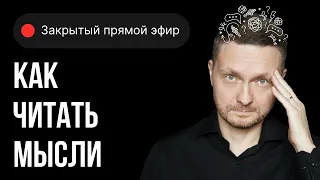 Закрытый эфир: Как читать мысли, не привлекая внимания санитаров