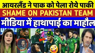 SHAME ON PAKISTAN CRICKET TEAM | IRELAND 🇮🇪 BEAT PAKISTAN 🇵🇰  | Pak Media Angry 😠 Reaction