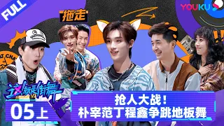 Watch on APP [Street Dance of China S6] EP05 Part 1 | Watch Subbed Version on APP | YOUKU SHOW