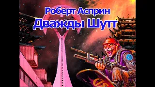 Аудиокнига Дважды Шутт - Роберт Асприн