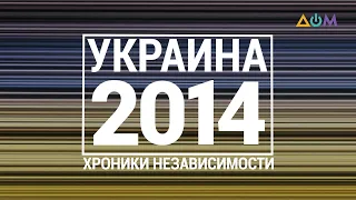 "30 лет Независимости". Украина. 2014 год