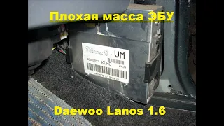 плохая масса Электронного блока управления (ЭБУ) Ланос 1.6 16V