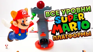 Супер Марио Платформы Плюс ВСЕ УРАВНИ