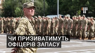 Чи призиватимуть офіцерів запасу на військову службу