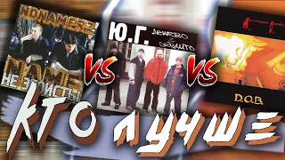 Ю.Г. vs NONAMERZ vs D.O.B. - КтоЛучше? / Дешево и Сердито vs. Не Эгоисты vs. Мастера Слова