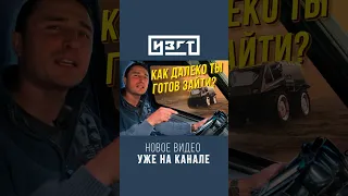 Как далеко ты готов зайти?