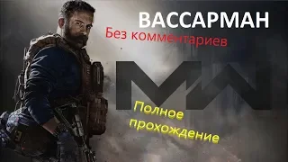 Call of Duty Modern Warfare 2019  Полное Прохождение Игры 720p