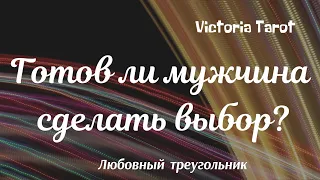 Готов ли мужчина сделать выбор? Любовный треугольник. Расклад таро 🔮