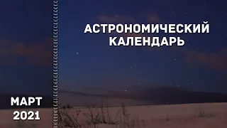 Астрономический календарь: март 2021 года